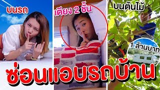 เล่นซ่อนแอบในรถบ้านคันละ 1,000,000 บาท พี่โพนี่ตกเปลเสียงดังมาก