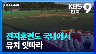 전지훈련도 국내에서…유치 잇따라 / KBS  2022.02.18.