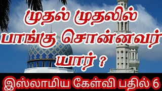 முதல் முதலில் பாங்கு சொன்னவர் யார் ? | இஸ்லாமிய கேள்வி பதில் 6 | By Iraivan Oruvan