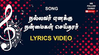 நல்லவர் எனக்கு நன்மைகள் செய்தார் | Tamil Christian Songs | Pastor Johnsam Joyson | Audio with Lyrics