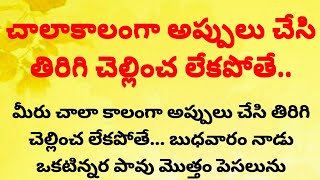 చాలా కాలంగా అప్పులు చేసి తిరిగి చెల్లించ లేకపోతే?|జీవిత సత్యాలు|దర్మ సందేహాలు|తాళపత్ర సత్యాలు