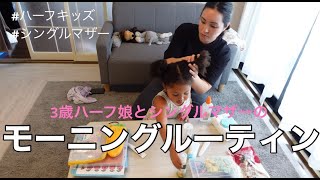 【モーニングルーティン】3歳ハーフとシングルマザー