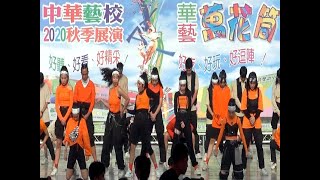 中華藝校2020秋季展演華藝萬花筒 影劇科st dance