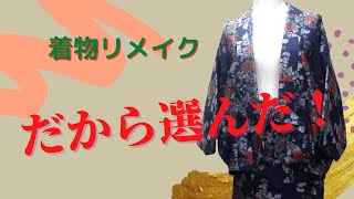 【着物リメイク】和洋折衷・上手な二部式着物の作製法