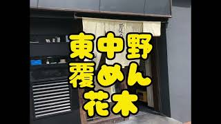 覆めん花木の特製らーめんいただきました​⁠#ラーメン