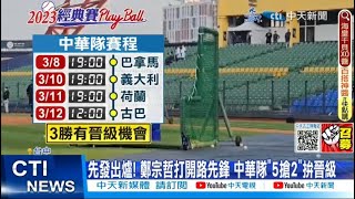 【每日必看】中華隊vs巴拿馬! 胡智為先發 2萬球迷擠爆球場 20230309@中天新聞CtiNews