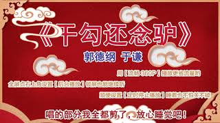 《干勾还念驴》 郭德纲 于谦 德云社 相声 高清无噪音频 干勾还念驴高清版