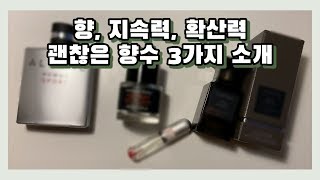 향과 지속력, 확산력까지 모두 괜찮은, 개인적으로 생각하는 베스트향수 3가지  소개!추천!