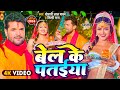 #Video | #Khesari Lal Yadav | बेल के पतईया | #Shilpi Raj | Bel Ke Pataiya | New Bolbam Song 2024