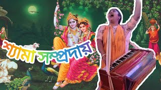 শ্যামা দিদির কি অপূর্ব কীর্তন।রাউজান,গঙ্গা বাড়ি, চট্টগ্রাম।