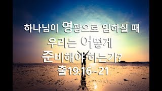 정기영목사, 출19:16~21 \