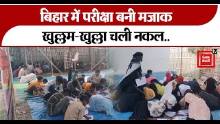 Bihar  Madarsa  Board की परीक्षा में बड़ा घोटाला,मदरसे में फर्श पर बैठकर खुलेआम चल रही नकल,