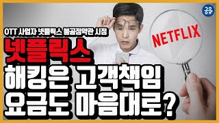 [보도자료 LIVE 해설 EP04] 넷플릭스 해킹은 고객책임, 요금도 마음대로?