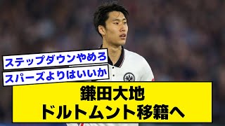 【2ch】鎌田大地、ドルトムント移籍へ【サッカースレ】