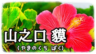 山之口 貘「喪のある景色／世はさまざま」 #朗読