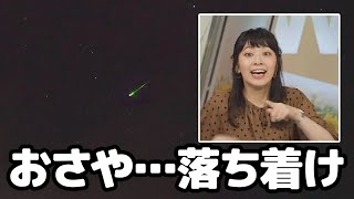 【檜山沙耶】ペルセウス座流星群にあり得ないくらい大興奮するお天気キャスター