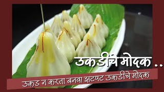 उकड न काढता झटपट उकडीचे मोदक | Ukadiche modak recipe marathi | Modak recipe | Nutribhoj Kichen