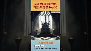 구글 VEO2가 만든 TOP 10 AI 영상.. 퀄리티 미쳐따 진짜...