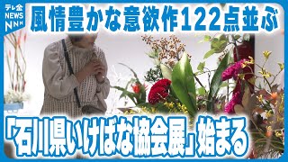 【意欲作120点並ぶ】「石川県いけばな協会展」始まる