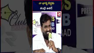 నా బిడ్డకు తండ్రి అతనే ..! | Assistant Commissioner Shanthi Husband Madan Mohan | RTV