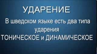 Учим шведский. УДАРЕНИЕ в шведских словах