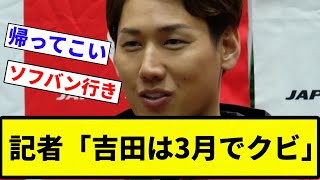 【どんだけ嫌なんや...】記者「吉田は3月でクビ」【プロ野球反応集】【2chスレ】【なんG】