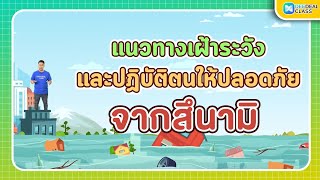 แนวทางเฝ้าระวัง และปฏิบัติตนให้ปลอดภัยจากสึนามิ | วิทยาศาสตร์ ป.6 | DEEDEAL CLASS