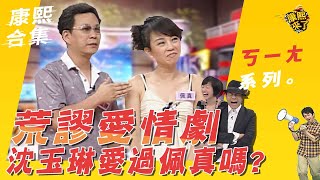 【#ㄎㄧㄤ精彩 49】曾經的荒繆愛情劇 沈玉琳真的愛過佩真嗎?