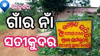 STORY BEHIND VILLAGE NAME   ଗାଁର ନାଁ ସତୀକୁଦର