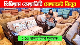 প্রিমিয়াম ডিজাইনের সোফা সেট🔥 Sofa Set Price in Bangladesh 2024 | Sofa Set Price | Premium Sofa Set