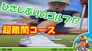 ひさしぶりのゴルフで「超難関のアイランドグリーン」なコースにトライ!?