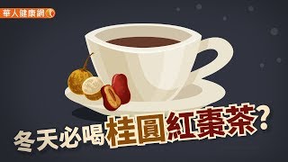 【華人健康網】健康小學堂 - 冬天必喝桂圓紅棗茶？這些人喝錯反而傷身