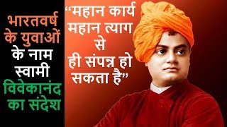 स्वामी विवेकानंद का युवाओं के लिए एक सन्देश | Swami Vivekananda Thoughts In Hindi For Youth