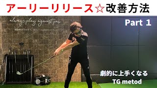 アーリーリリースで悩む方への練習方法。改善するには形を意識しても治らない　練習方法で治すのがベスト！！【ゴルフレッスン】