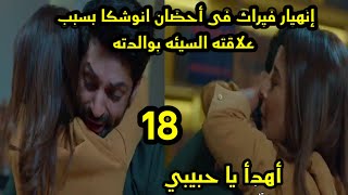 مسلسل رايسنغانى ضد رايسنغانى الحلقه 18 إنهيار فيرات فى أحضان انوشكا بسبب والدته