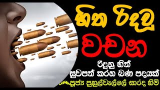 වචනන නිසා රිදුනු හිත් සුවපත් කරන බණ පදයක් | PUHULWELLE SARADA THERO@wassanadarmadeshana9842