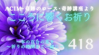 【418】こころに響くお祈り〜奇跡のコース〜