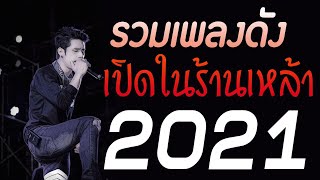 เพลงเพราะ 🎧 เพลงร้านเหล้าเปิดบ่อย ฮิตโดนใจ เพลงใหม่ล่าสุด 2021