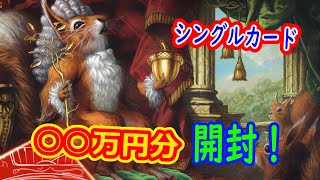 【MTG開封】〇〇万円分シングルカード開封！