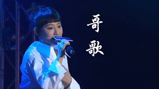 Let's Chill 網上音樂會《哥歌》@GigiYim