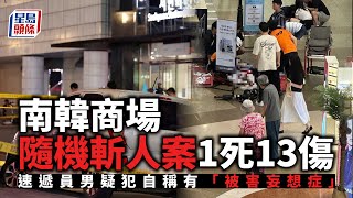 南韓商場隨機斬人案｜1死13傷 速遞員男疑犯自稱有「被害妄想症」 南韓｜京畿道｜書峴站｜AK廣場百貨商店｜隨機斬人｜被害妄想症｜刀手｜星島頭條｜國際