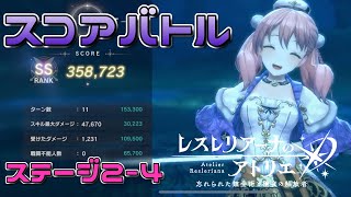 【レスレリ】スコアバトル2-4 Very Hard(レスナ、エスカ、シャリステラ、コルネリア、ミュー)