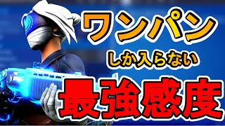 [ PC PS4.5 Switch PAD勢必見！] 　ついに公開！！！　ワンパンしか入らない最強感度　 [フォートナイト/Fortnite]