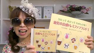 よっぴーのお部屋の本屋さん　うたって　おどって　たのしいな！幼児の音感ドレミファソラシド①②　遠藤蓉子ホームページNo.11