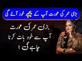 Badi Umar Ki Aurat Apse Khud Baat Karna Chahe Gi || Urdu Quotes || Zeeha Daily