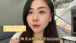 为什么不推荐买没有快充的纯电电车，给你3个理由🤔欢迎补充#dou是好车 #经验分享 #买车那点事儿 #懂车更懂你 #每天一个用车知识