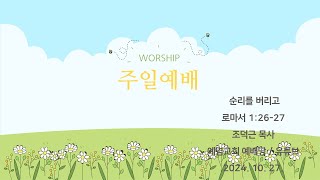 [예염교회] 주일오전예배 24.10.27 (LIVE)