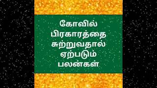 கோவில் பிரகாரம் வலம் வருவதால் என்ன பலன்   M S V   astrologer