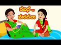 వదిన vs మరదలు | Vadina vs Maradalu | Telugu Stories| Stories in Telugu | Telugu kathalu