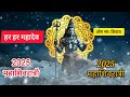 maha shivratri kab hai 2025 mahashivratri 2025 date time महाशिवरात्रि कब की है 2025 शुभ मुहूर्त